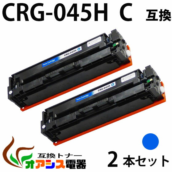 【送料無料】CRG-045H C　2本セット シアン Canon(キャノン) CRG-045HC 互換トナーカートリッジ 増量タイプ (1年保証付き) CRG-045の大容量版 【印刷枚数】：約2,200枚/1本 対応機種：キャノン Satera LBP612C / LBP611C / MF634CDW / MF632CDW