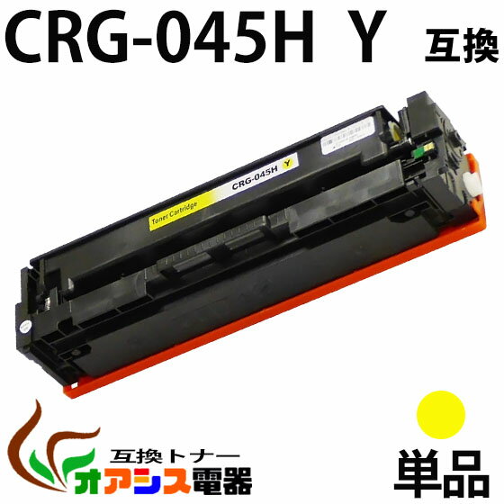 【送料無料】CRG-045H Y　単品 イエロ