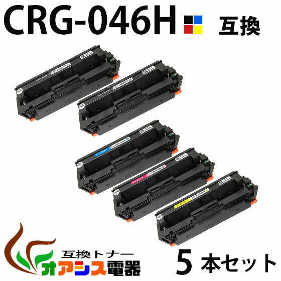 【送料無料】CRG-046H 4色+BK 5本セット (BK*2/C/M/Y)　　大容量タイプ　CRG-046HBK 2本 CRG-046HCYN CRG-046HMAG CRG-046HYEL　 互換トナーカートリッジ CRG-046HBLK CRG-046HC CRG-046HM CRG-046HY (1年保証付き) CRG-046の大容量版