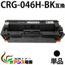 【送料無料】CRG-046H BK 単品 CRG-046HBLK ブラック Canon(キャノン) CRG-046HBK 互換トナーカートリッジ 増量タイプ (1年保証付き) CRG-046の大容量版 【印刷枚数】：約6300枚/1本 対応機種：キャノン LBP654C LBP652C LBP651C MF735Cdw MF733Cdw MF731Cdw