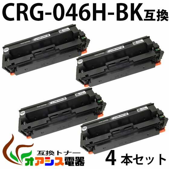 【送料無料】CRG-046H BK 　4本セット　CRG-046HBLK ブラック Canon(キャノン) CRG-046HBK 互換トナーカートリッジ 増量タイプ (1年保証付き) CRG-046の大容量版 【印刷枚数】：約6300枚/1本 対応機種：キャノン LBP654C LBP652C LBP651C MF735Cdw MF733Cdw MF731Cdw