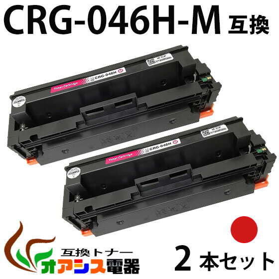 【送料無料】CRG-046H M 　2本セット　 CRG-046HMAG マゼンタ Canon(キャノン) CRG-046HM 互換トナーカートリッジ 増量タイプ (1年保証付き) CRG-046の大容量版 【印刷枚数】：約5,000枚/1本 対応機種：キャノン LBP654C LBP652C LBP651C MF735Cdw MF733Cdw MF731Cdw