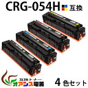 【送料無料】CRG-054H (BK C M Y) 4色セット CRG-054HBK CRG-054HC CRG-054HM CRG-054HY Canon(...