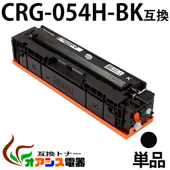 【送料無料】CRG-054H BK 　単品 CRG-054H