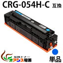 【送料無料】CRG-054H C 単品 CRG-054HCYN シアン Canon(キャノン) CRG-054HC 互換トナーカートリッジ 増量タイプ (1年...