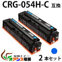 【送料無料】CRG-054H C 2本セット CRG-054HCYN シアン Canon(キャノン) CRG-054HC 互換トナーカートリッジ 増量タイプ (1年保証付き) CRG-054の大容量版 【印刷枚数】：約2,300枚/1本 対応機種：キャノン Satera MF644Cdw MF642Cdw LBP622C LBP621C