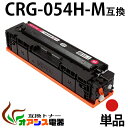 【送料無料】CRG-054H M 単品 CRG-054HMAG マゼンタ Canon(キャノン) CRG-054HM 互換トナーカートリッジ 増量タイプ (1...