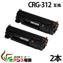 送料無料 CRG-312 【2本セット】 crg-312 crg312 キャノン ( トナーカートリッジ312 ) CANON LBP3100 ( LBP-3...