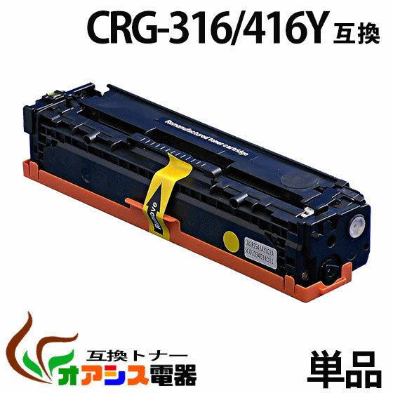 CRG-316Y crg-316 crg-316y イエロー キャノン ( 送料無料 ) ( トナーカートリッジ316 ) CANON LBP5050 LBP5050N ( 汎用トナー ) qq