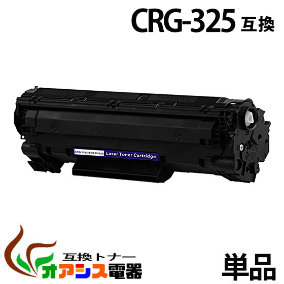 ( 送料無料 )キヤノンプリンター互換（汎用）トナーカートリッジCRG-325 crg-325 crg325 キャノン ( トナーカートリッジ325 )LBP6030/LBP6040用 互換トナーカートリッジ ( 汎用トナー ) qq