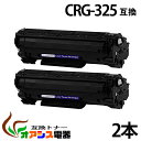 送料無料 CRG-325 【2本セット】キヤノンプリンター互換(汎用)トナーカートリッジ crg-325 crg325 キャノン ( トナーカートリッジ325 ...