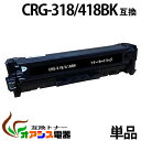 CRG-418BK crg-418 crg-418blk ブラック キャノン ( 送料無料 ) ( トナーカートリッジ418 ) CANONMF8330CdnMF8350Cdn ( 汎用トナー ) qq その1