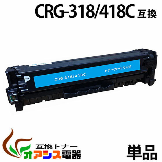 CRG-418C crg-418 crg-418c シアン キャノン ( 送料無料 ) ( トナーカートリッジ418 ) CANONMF8330CdnMF8350Cdn ( 汎用トナー ) qq