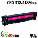 CRG-418M crg-418 crg-418m マゼンタ キャノン ( 送料無料 ) ( トナーカートリッジ418 ) CANONMF8330CdnMF8350Cdn ( 汎用トナー ) qq