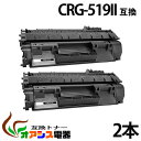 CRG-519II 【2本セット】 crg-519 crg519 キャノン ( 送料無料 ) ( トナーカートリッジ519 ) LBP-6300 ( 汎用トナー...