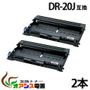 DR-20J 【2本セット】 dr-20j dr20j ( ドラム 20J ) BR社 ( 送料無料 ) HL-2040MFC-7820NMFC-7420 DC...