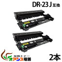 dr-23j 【2本セット】 dr23j ( ドラム 23J ) BR社 ドラムユニットDR-23J ( 送料無料 ) HL-L2365DW HL-L2360D...