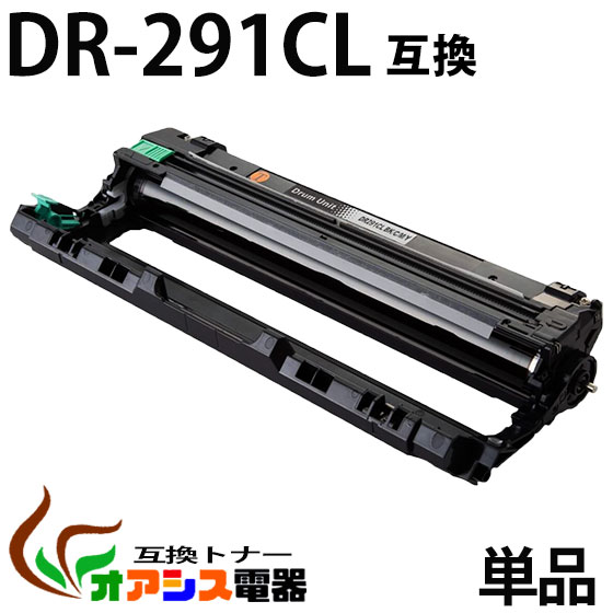 DR-291CL 単品 dr-291cl dr291cl DR-291CL-BK DR-291CL-CMY 4色通用　tn-291bk　dr-291cl-bk dr-291cl-c dr-291cl-m dr-291cl-y 対応機種： DCP-9020CDW HL-3140CW HL-3170CDW MFC-9340CDW 汎用トナー qq