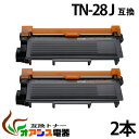 tn-28j tn28j ( トナー28J ) BR社 互換トナーTN-28J ( 送料無料 2本セット) HL-L2365DW HL-L2360DN HL-L...