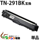 【期間限定】 TN-291BK 単品 tn-291bk ブラック (トナー 291BK )TN-291 TN-296 シリーズ 互換トナー tn291bk 対応機種: DCP-9020CDW HL-3140CW HL-3170CDW MFC-9340CDW 汎用トナー qq