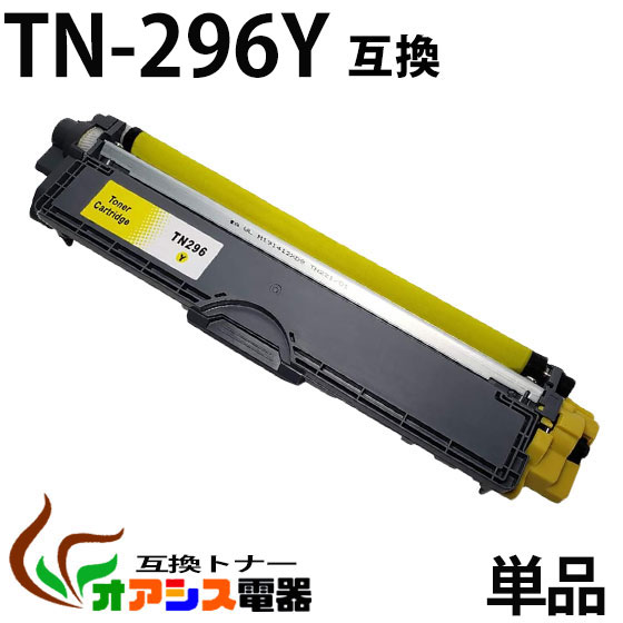 Ŵ㤨֡ڴָTN-296Y ñʡtn-296y (ȥʡ 296y TN-291 TN-296 ꡼ ߴȥʡ tn296y б DCP-9020CDW HL-3140CW HL-3170CDW MFC-9340CDW ѥȥʡ qqפβǤʤ1,100ߤˤʤޤ