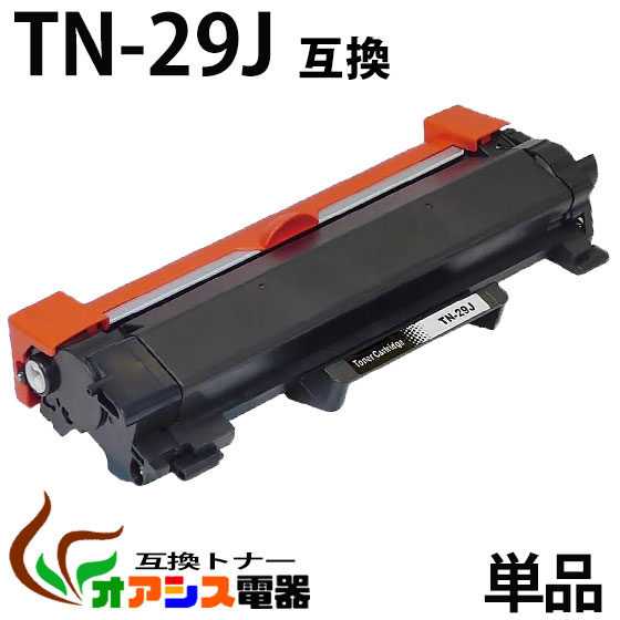 TN-29J 単品 ( トナー 29J ) tn29j ブラザー互換トナーTN-29J 対応機種： MFC-L2750DW MFC-L2730DN DCP-L2550DW DCP-L2535D HL-L2375DW HL‐L2370DN HL-L2330D FAX-L2710DN ＜印刷枚数＞約3,000枚 ( 汎用トナー ) qq