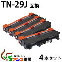 TN-29J 【4本セット】 ( トナー 29J ) tn29j ブラザー互換トナーTN-29J 対応機種: MFC-L2750DW MFC-L2730DN D...