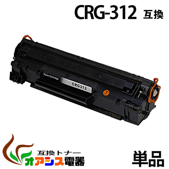 CRG-312 crg-312 crg312 キャノン ( お買い得 ) ( トナーカートリッジ312 ) CANON LBP3100 ( LBP-3100 ) ( 汎用トナー ) qq