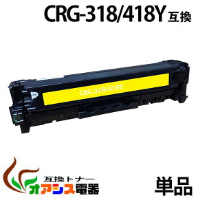 CRG-318Y crg-318 crg-318y イエロー キャノン ( お買い得 ) ( トナーカートリッジ318 ) CANON LBP7200C 7200CN ( 汎用トナー ) qq