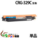 CRG-329C crg-329 crg-329c シアン キャノン ( お買い得 ) ( トナーカートリッジ329 ) CANON LBP7010C ( LBP-7010C ) ( 汎用トナー ) qq