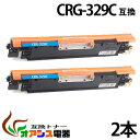 CRG-329C 【2本セット】 crg-329 crg-329c シアン キャノン お買い得 (送料無料) ( トナーカートリッジ329 ) CANON LB...