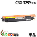 CRG-329Y crg-329 crg-329y イエロー キャノン ( お買い得 ) ( トナーカートリッジ329 ) CANON LBP7010C ( LBP-7010C ) ( 汎用トナー ) qq