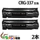 crg-337 【2本セット】 crg337 ( トナー 337 ) キャノン互換トナーcrg-337 お買い得 Canon Satera MF229dw/Ca...