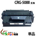 CRG-508II crg-508 crg508 キャノン ( お買い得 ) ( トナーカートリッジ508 ) LBP3300 ( 汎用トナー ) qq