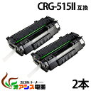 CRG-515II 【2本セット】 crg-515 crg515 キャノン ( お買い得 ) ( トナーカートリッジ515 ) LBP3310 ( 汎用トナー ...
