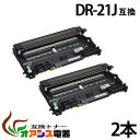 DR-21J 【2本セット】 dr-21j dr21j ( ドラム 21J ) ( お買い得 ) HL-2140 HL-2170WMFC-7840WMFC-7340 DCP-7040 DCP-7030 ( 汎用ドラム ) qq
