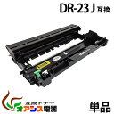 dr-23j dr23j ( ドラム 23J ) BR社 ドラムユニットDR-23J ( お買い得 ) HL-L2365DW HL-L2360DN HL-L2320D DCP-L2520D DCP-L2540DW MFC-L2720DN MFC-2740DW FAX-L2700DN( 汎用ドラム ) qq