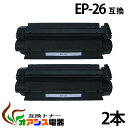 EP-26 【2本セット】 ep-26 ep26 ( トナーカートリッジEP-26 ) ( お買い得 ) CANON LBP3200 LBP3210 ( 汎用トナー ) qq