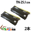 【期間限定】TN-25J tn-25j tn25j ( トナーカートリッジ25J ) BR社 ( お買い得 2本セット ) HL-2040MFC-7820NMF...