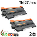 TN-27J tn-27j tn27j ( トナーカートリッジ27J ) BR社 ( お買い得 2本セット ) HL-2270DW HL-2240D ( 汎用ト...