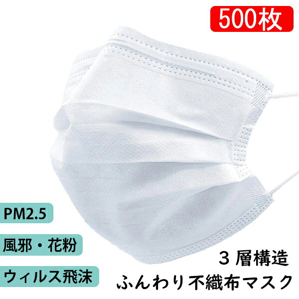 【送料無料】不織布マスク ★ 500枚 ふんわり 使い捨て マスク 三層防護 飛沫 花粉対策 ホコリ 防塵抗菌 女性用 男性用 白 ホワイト 快適・通気性 日本国内発送 変更、キャンセル不可