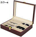 サングラスケース メガネケース コレクションボックス 収納ボックス 8本 ジュエリー収納 メガネ収納ケース めがねケース 眼鏡ケース 腕時計ケース 小物アクセサ...