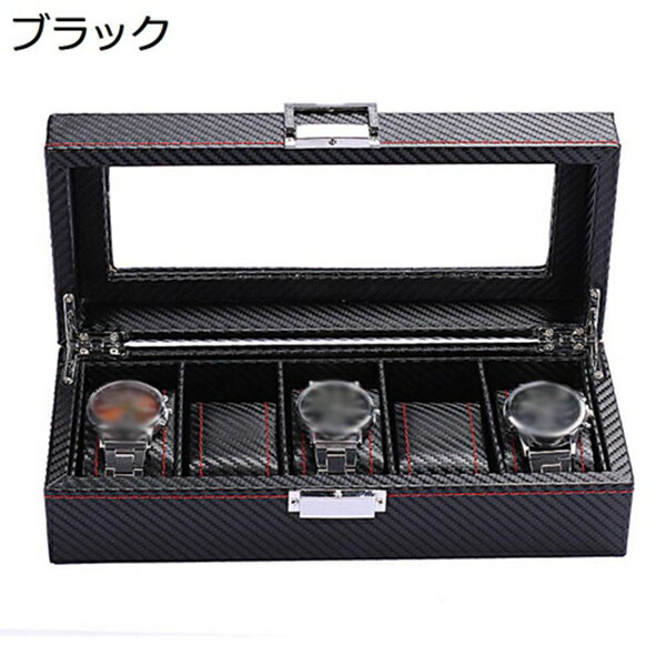 腕時計収納ケース　ウォッチボックス　コレクションケース　収納ボックス　時計携帯　カーボンファイバー仕上げ　メンズ　父の日ギフト　ディスプレイケース　高級感　質感　カーボンレザー