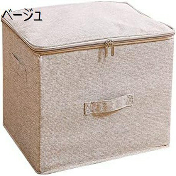収納ボックス ジッパー付きふた 収納ケース 大容量 衣類収納 折りたたみ 取っ手付き ふた付き おしゃれ 布製 水洗い手 衣類 書類収納 布 収納 防湿 ベージュ 収納バスケット 防塵 綿麻 高耐久性 ハンドル付き 無臭