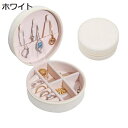 ジュエリーケース アクセサリーケース 小型 携帯用 円型 かわいい 白 ピアス 指輪置き リング エアリング アクセサリー収納 ジュエリーケース 女性