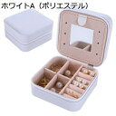 ジュエリーボックス アクセサリーケース ジュエリー収納 宝石箱 ミニ 携帯用 おしゃれ コンパクト 持ち運び 小物入れ ピアス ネックレス リング 指輪置き 女...