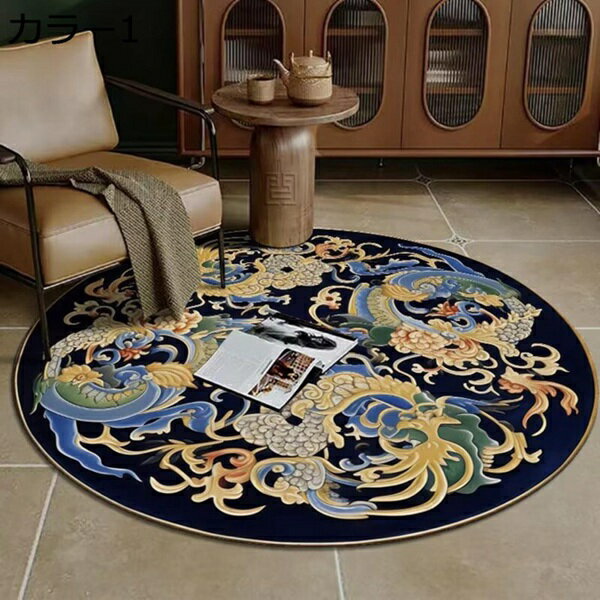 円形ラグ 洗える カーペット おしゃれ 中華風ラグ 耐磨耗性 滑り止め カラー2 防音 ラグマット エスニック 円形マット 軽量 丸形 丸型 オールシーズン 140*140 アンティーク風 カーペット オリエンタル風 室内マット 玄関マット