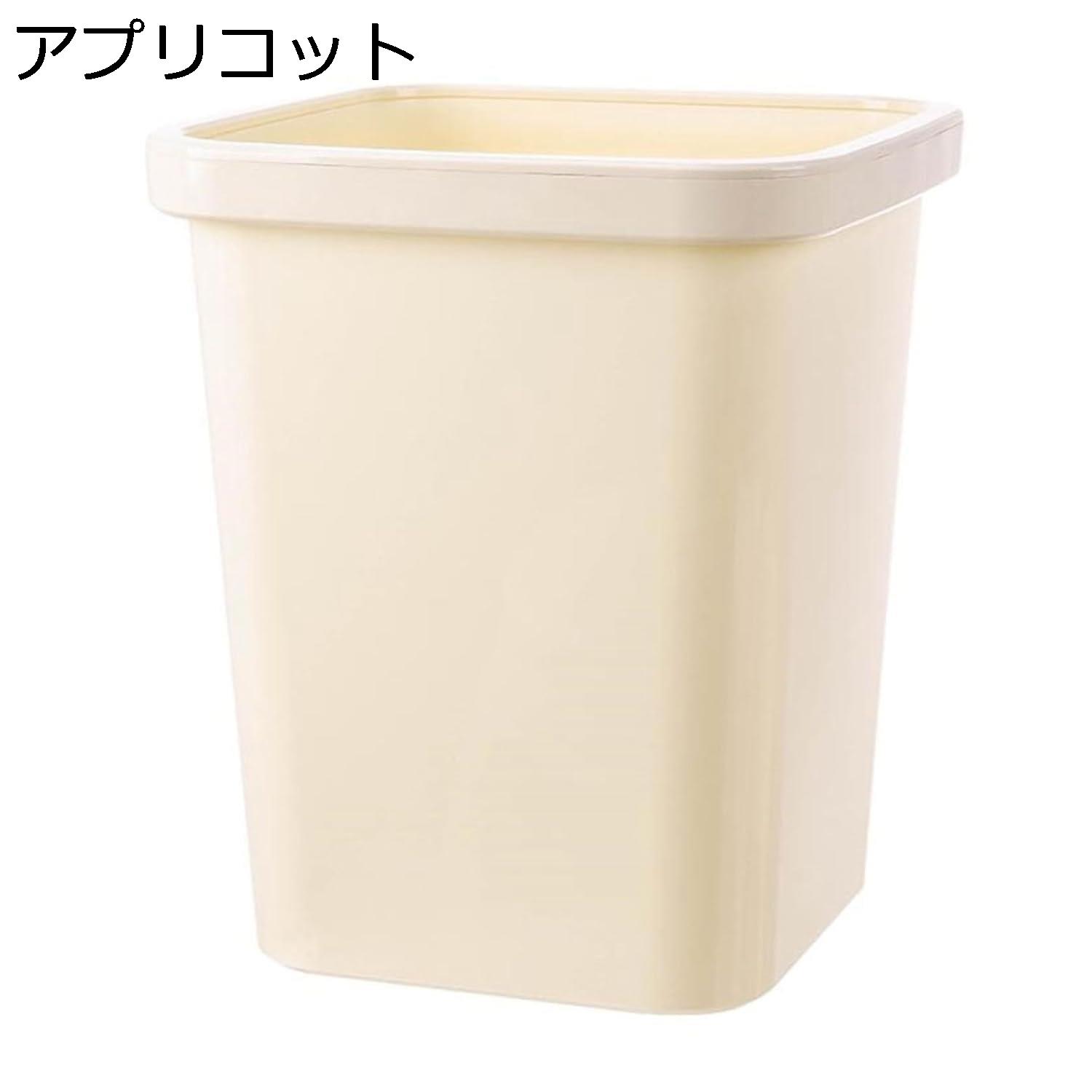 ゴミ箱 フタなし 17L ダストボックス 角型 ごみ箱 ゴミ袋が見えない スリム おしゃれ シンプル 抗菌 部屋 キッチン リビングルーム トイレ 浴室 オフィス用 プラスチック アプリコット
