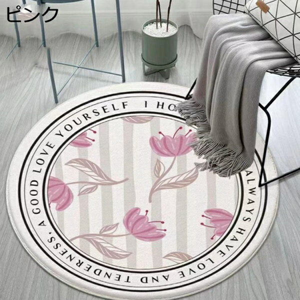 円形ラグマット 絨毯 1畳 1.5畳 2畳 大判 洗える 花柄 すべり止め 柔らかい おしゃれ モダン 防ダニ 抗菌 防臭 吸音 オールシーズンタイプ 屋内 床暖房対応 家庭用 居間 リビングルーム カーペット 室内マット チェアマット