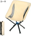 アウトドアチェア 折りたたみ キャンプ椅子 ローチェア 耐荷重150kg コンパクト イス 超軽量 携帯便利 ハイキング お釣り 登山 バーベキュー 収納バッグ...